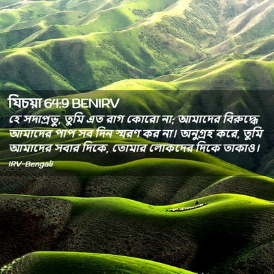 Picture 02 - যিচয়া 64:9 BENIRV - হে সদাপ্রভু, তুমি - Bible Verse Picture