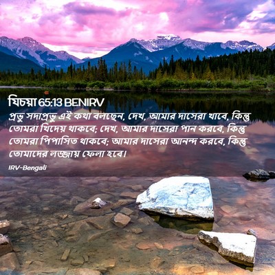 Picture 02 - যিচয়া 65:13 BENIRV - প্রভু সদাপ্রভু এই - Bible Verse Picture