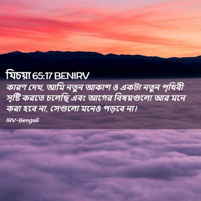 Picture 02 - যিচয়া 65:17 BENIRV - কারণ দেখ, আমি নতুন - Bible Verse Picture