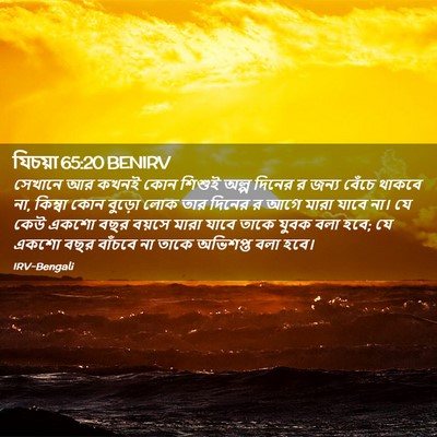 Picture 02 - যিচয়া 65:20 BENIRV - সেখানে আর কখনই কোন - Bible Verse Picture