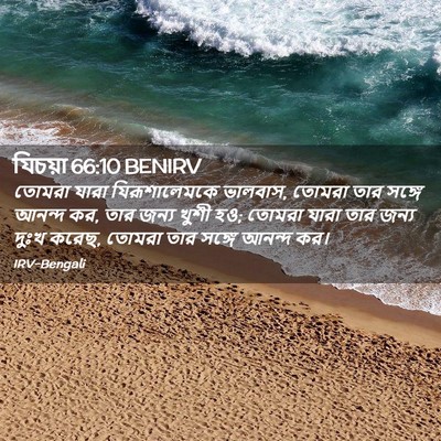 Picture 02 - যিচয়া 66:10 BENIRV - তোমরা যারা - Bible Verse Picture