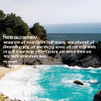 Picture 02 - যিচয়া 66:2 BENIRV - আমার হাত এই সমস্ত - Bible Verse Picture
