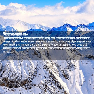 Picture 02 - যিচয়া 66:4 BENIRV - একইভাবে আমিও - Bible Verse Picture