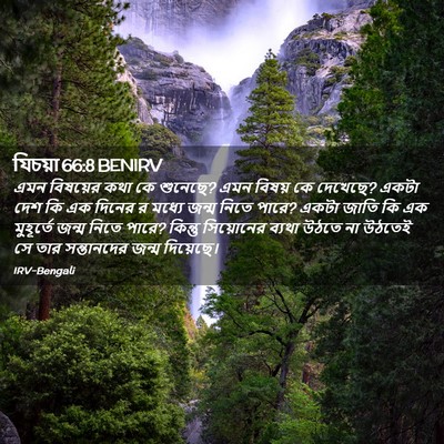 Picture 02 - যিচয়া 66:8 BENIRV - এমন বিষয়ের কথা কে - Bible Verse Picture