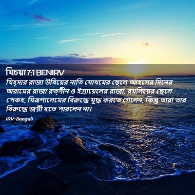 Picture 02 - যিচয়া 7:1 BENIRV - যিহূদার রাজা - Bible Verse Picture