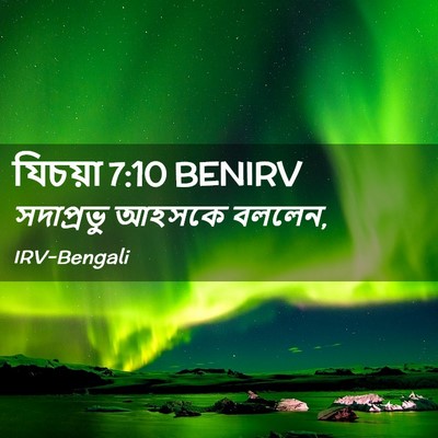 Picture 02 - যিচয়া 7:10 BENIRV - সদাপ্রভু আহসকে - Bible Verse Picture