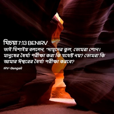 Picture 02 - যিচয়া 7:13 BENIRV - তাই যিশাইয় বললেন, - Bible Verse Picture