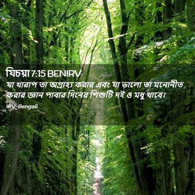 Picture 02 - যিচয়া 7:15 BENIRV - যা খারাপ তা - Bible Verse Picture