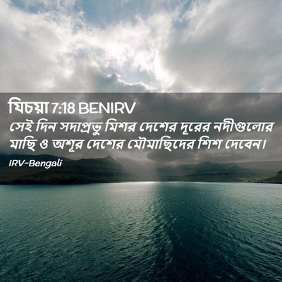 Picture 02 - যিচয়া 7:18 BENIRV - সেই দিন সদাপ্রভু - Bible Verse Picture
