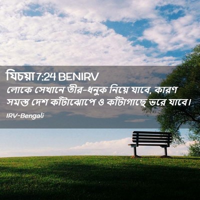 Picture 02 - যিচয়া 7:24 BENIRV - লোকে সেখানে - Bible Verse Picture