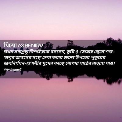Picture 02 - যিচয়া 7:3 BENIRV - তখন সদাপ্রভু - Bible Verse Picture