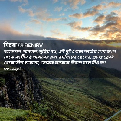 Picture 02 - যিচয়া 7:4 BENIRV - তাকে বল, সাবধান, - Bible Verse Picture