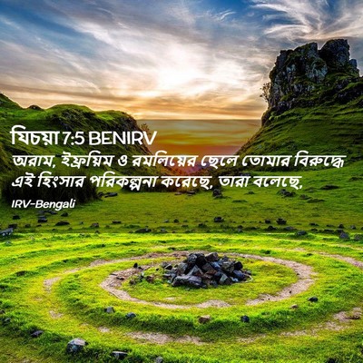 Picture 02 - যিচয়া 7:5 BENIRV - অরাম, ইফ্রয়িম ও - Bible Verse Picture