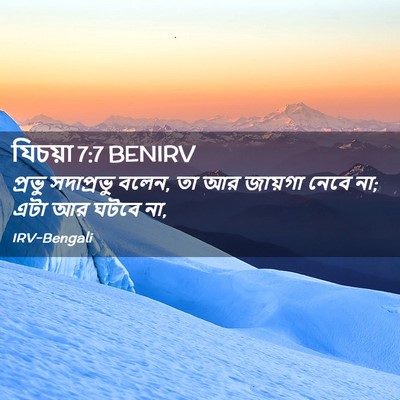 Picture 02 - যিচয়া 7:7 BENIRV - প্রভু সদাপ্রভু - Bible Verse Picture
