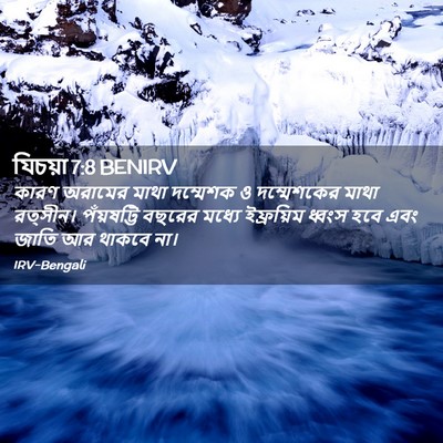 Picture 02 - যিচয়া 7:8 BENIRV - কারণ অরামের মাথা - Bible Verse Picture