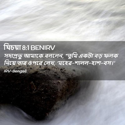 Picture 02 - যিচয়া 8:1 BENIRV - সদাপ্রভু আমাকে - Bible Verse Picture