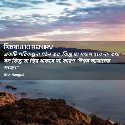 Picture 02 - যিচয়া 8:10 BENIRV - একটি পরিকল্পনা - Bible Verse Picture