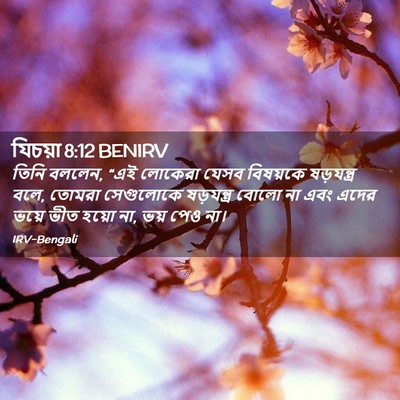 Picture 02 - যিচয়া 8:12 BENIRV - তিনি বললেন, “এই - Bible Verse Picture