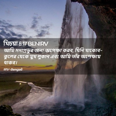 Picture 02 - যিচয়া 8:17 BENIRV - আমি সদাপ্রভুর - Bible Verse Picture