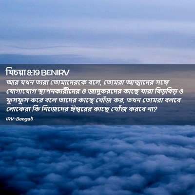 Picture 02 - যিচয়া 8:19 BENIRV - আর যখন তারা - Bible Verse Picture