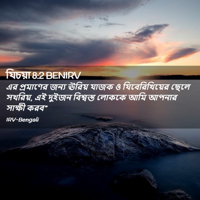 Picture 02 - যিচয়া 8:2 BENIRV - এর প্রমাণের জন্য - Bible Verse Picture