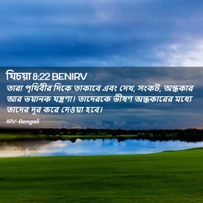 Picture 02 - যিচয়া 8:22 BENIRV - তারা পৃথিবীর দিকে - Bible Verse Picture