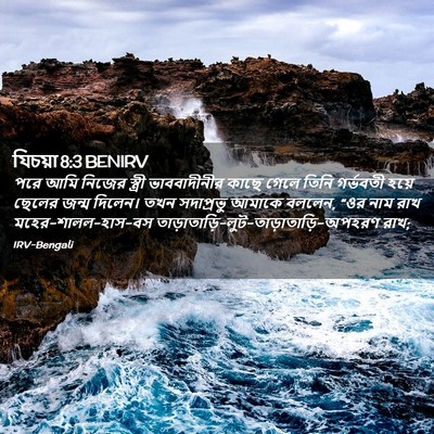 Picture 02 - যিচয়া 8:3 BENIRV - পরে আমি নিজের - Bible Verse Picture