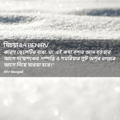 Picture 02 - যিচয়া 8:4 BENIRV - কারণ ছেলেটির বাবা, - Bible Verse Picture