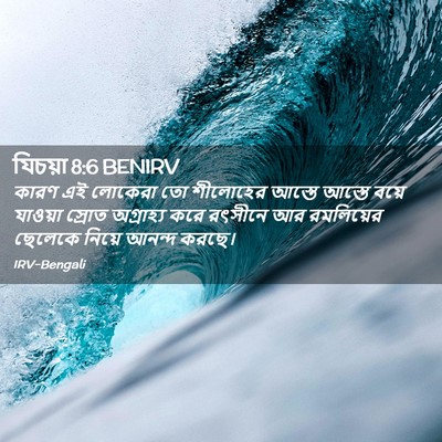 Picture 02 - যিচয়া 8:6 BENIRV - কারণ এই লোকেরা তো - Bible Verse Picture
