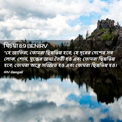 Picture 02 - যিচয়া 8:9 BENIRV - “হে জাতিরা, তোমরা - Bible Verse Picture