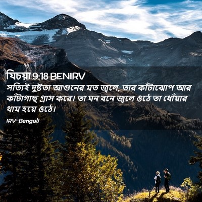 Picture 02 - যিচয়া 9:18 BENIRV - সত্যিই দুষ্টতা - Bible Verse Picture