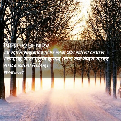 Picture 02 - যিচয়া 9:2 BENIRV - যে জাতি অন্ধকারে - Bible Verse Picture
