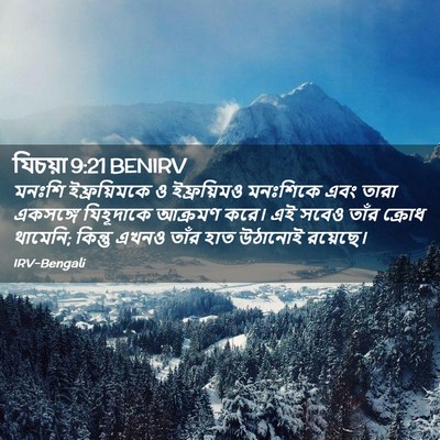 Picture 02 - যিচয়া 9:21 BENIRV - মনঃশি ইফ্রয়িমকে - Bible Verse Picture