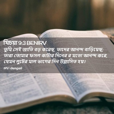 Picture 02 - যিচয়া 9:3 BENIRV - তুমি সেই জাতি বড় - Bible Verse Picture