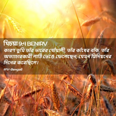 Picture 02 - যিচয়া 9:4 BENIRV - কারণ তুমি তাঁর - Bible Verse Picture