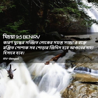 Picture 02 - যিচয়া 9:5 BENIRV - কারণ যুদ্ধের - Bible Verse Picture