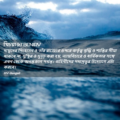 Picture 02 - যিচয়া 9:7 BENIRV - দায়ূদের সিংহাসন - Bible Verse Picture