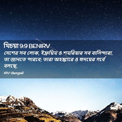 Picture 02 - যিচয়া 9:9 BENIRV - দেশের সব লোক, - Bible Verse Picture