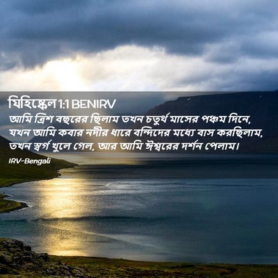 Picture 02 - যিহিষ্কেল 1:1 BENIRV - আমি ত্রিশ বছরের - Bible Verse Picture