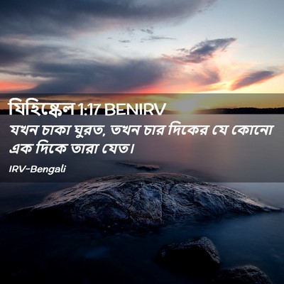 Picture 02 - যিহিষ্কেল 1:17 BENIRV - যখন চাকা ঘুরত, তখন - Bible Verse Picture