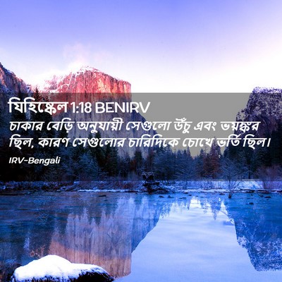Picture 02 - যিহিষ্কেল 1:18 BENIRV - চাকার বেড়ি - Bible Verse Picture