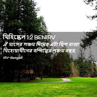 Picture 02 - যিহিষ্কেল 1:2 BENIRV - ঐ মাসের পঞ্চম - Bible Verse Picture