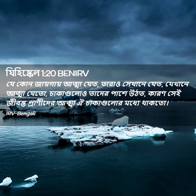 Picture 02 - যিহিষ্কেল 1:20 BENIRV - যে কোন জায়গায় - Bible Verse Picture