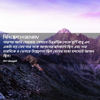 Picture 02 - যিহিষ্কেল 1:4 BENIRV - তারপর আমি দেখলাম, - Bible Verse Picture