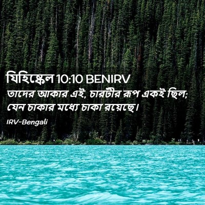 Picture 02 - যিহিষ্কেল 10:10 BENIRV - তাদের আকার এই, - Bible Verse Picture