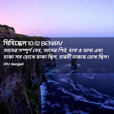 Picture 02 - যিহিষ্কেল 10:12 BENIRV - তাদের সম্পূর্ণ - Bible Verse Picture