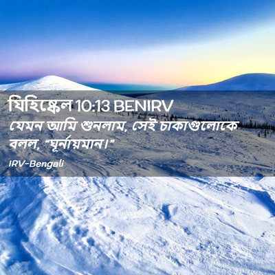 Picture 02 - যিহিষ্কেল 10:13 BENIRV - যেমন আমি শুনলাম, - Bible Verse Picture