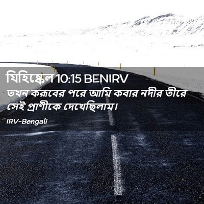Picture 02 - যিহিষ্কেল 10:15 BENIRV - তখন করূবের পরে আমি - Bible Verse Picture