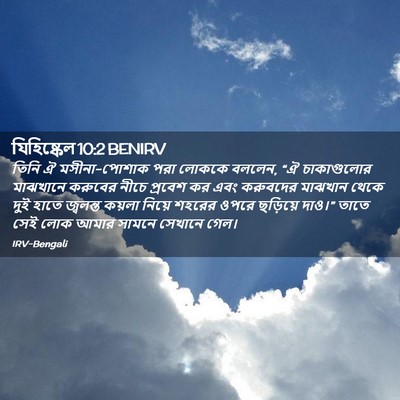 Picture 02 - যিহিষ্কেল 10:2 BENIRV - তিনি ঐ মসীনা-পোশাক - Bible Verse Picture