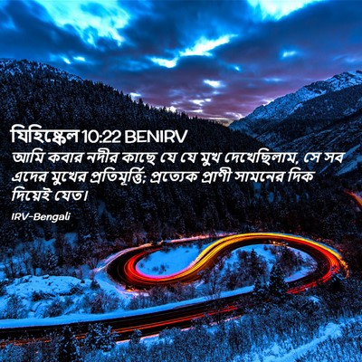 Picture 02 - যিহিষ্কেল 10:22 BENIRV - আমি কবার নদীর কাছে - Bible Verse Picture